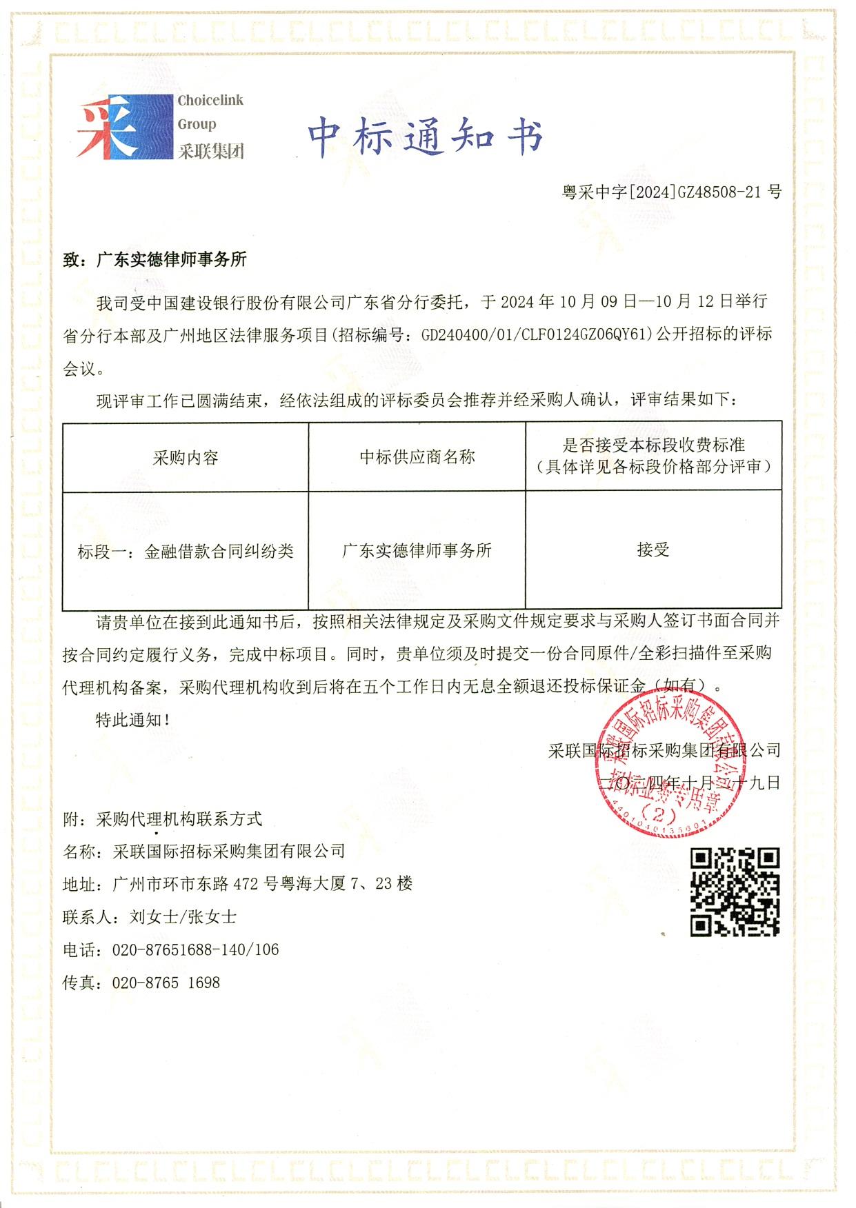 /uploads/image/2024/10/31/cced12bf9fadebe467b227a99d29022c.jpg 20241031中标通(tōng)知(zhī)書(shū)(建行(xíng)廣東(dōng)省分(fēn)行(xíng)).jpg